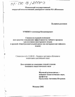 Диссертация по педагогике на тему «Социокультурный компонент как средство повышения эффективности учебного процесса при изучении иностранного языка в средней общеобразовательной школе», специальность ВАК РФ 13.00.02 - Теория и методика обучения и воспитания (по областям и уровням образования)