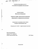 Диссертация по психологии на тему «Развитие службы практической психологии образования в современном мегаполисе», специальность ВАК РФ 19.00.07 - Педагогическая психология