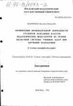 Диссертация по педагогике на тему «Активизация познавательной деятельности студентов начальных классов педагогических факультетов на основе целостной системы учебных задач при изучении математики», специальность ВАК РФ 13.00.02 - Теория и методика обучения и воспитания (по областям и уровням образования)