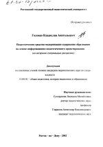 Диссертация по педагогике на тему «Педагогические средства модернизации содержания образования на основе информационно-педагогического проектирования», специальность ВАК РФ 13.00.01 - Общая педагогика, история педагогики и образования