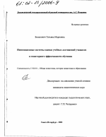 Диссертация по педагогике на тему «Инновационные системы оценки учебных достижений учащихся в мониторинге эффективности обучения», специальность ВАК РФ 13.00.01 - Общая педагогика, история педагогики и образования