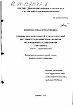 Диссертация по педагогике на тему «Влияние просветительской и педагогической деятельности декабристов на развитие просвещения народов Бурятии, 1830-1860 гг.», специальность ВАК РФ 13.00.01 - Общая педагогика, история педагогики и образования