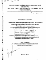 Диссертация по педагогике на тему «Технология повышения эффективности подготовки специалистов по физической культуре для общеобразовательных школ с углубленным изучением видов единоборств», специальность ВАК РФ 13.00.04 - Теория и методика физического воспитания, спортивной тренировки, оздоровительной и адаптивной физической культуры