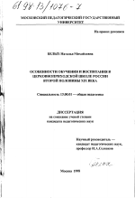 Диссертация по педагогике на тему «Особенности обучения и воспитания в церковноприходской школе России второй половины XIX века», специальность ВАК РФ 13.00.01 - Общая педагогика, история педагогики и образования