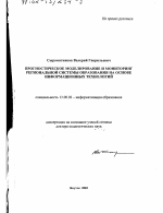 Диссертация по педагогике на тему «Прогностическое моделирование и мониторинг региональной системы образования на основе информационных технологий», специальность ВАК РФ 13.00.02 - Теория и методика обучения и воспитания (по областям и уровням образования)
