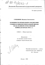 Диссертация по педагогике на тему «Особенности музыкального воспитания учащихся общеобразовательной школы после Великой Отечественной войны до начала 1970-х гг.», специальность ВАК РФ 13.00.01 - Общая педагогика, история педагогики и образования