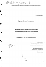 Диссертация по педагогике на тему «Педагогический анализ целеполагания современного российского образования», специальность ВАК РФ 13.00.01 - Общая педагогика, история педагогики и образования