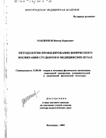 Диссертация по педагогике на тему «Методология профилирования физического воспитания студентов в медицинских вузах», специальность ВАК РФ 13.00.04 - Теория и методика физического воспитания, спортивной тренировки, оздоровительной и адаптивной физической культуры