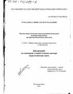 Диссертация по педагогике на тему «Научно-педагогические основы развития начальной национальной школы», специальность ВАК РФ 13.00.01 - Общая педагогика, история педагогики и образования