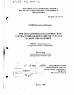 Диссертация по педагогике на тему «Организационно-педагогические основы социальной защиты учителя в сфере образования», специальность ВАК РФ 13.00.01 - Общая педагогика, история педагогики и образования