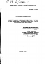 Диссертация по педагогике на тему «Концептуальные подходы к подготовке учителя родного языка в условиях многоязычной школы», специальность ВАК РФ 13.00.01 - Общая педагогика, история педагогики и образования