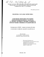 Диссертация по педагогике на тему «Совершенствование методики дифференцированного подхода к оценке знаний и умений учащихся при изучении физики в средней школе», специальность ВАК РФ 13.00.02 - Теория и методика обучения и воспитания (по областям и уровням образования)