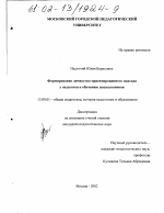 Диссертация по педагогике на тему «Формирование личностно-ориентированного подхода у педагогов к обучению дошкольников», специальность ВАК РФ 13.00.01 - Общая педагогика, история педагогики и образования