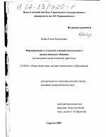 Диссертация по педагогике на тему «Формирование у студентов умений оптимального педагогического общения», специальность ВАК РФ 13.00.01 - Общая педагогика, история педагогики и образования