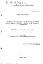 Диссертация по педагогике на тему «Формирование профессиональной речи воспитателя детского сада на основе жанров поощрения и порицания», специальность ВАК РФ 13.00.02 - Теория и методика обучения и воспитания (по областям и уровням образования)