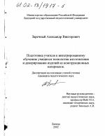 Диссертация по педагогике на тему «Подготовка учителя к интегрированному обучению учащихся технологии изготовления и декорирования изделий из конструкционных материалов», специальность ВАК РФ 13.00.08 - Теория и методика профессионального образования