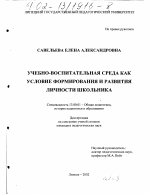 Диссертация по педагогике на тему «Учебно-воспитательная среда как условие формирования и развития личности школьника», специальность ВАК РФ 13.00.01 - Общая педагогика, история педагогики и образования