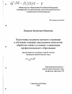 Диссертация по педагогике на тему «Подготовка студентов заочного отделения к обучению младших школьников технологии обработки ткани в условиях гуманизации профессионального образования», специальность ВАК РФ 13.00.08 - Теория и методика профессионального образования