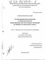 Диссертация по педагогике на тему «Организационно-педагогические условия деятельности инновационных образовательных учреждений», специальность ВАК РФ 13.00.01 - Общая педагогика, история педагогики и образования