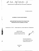 Диссертация по педагогике на тему «Идея добродетельной матери в педагогике Германии второй половины XVIII века», специальность ВАК РФ 13.00.01 - Общая педагогика, история педагогики и образования