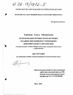 Диссертация по педагогике на тему «Педагогические проблемы использования игровых форм обучения младших школьников в учреждении дополнительного образования», специальность ВАК РФ 13.00.01 - Общая педагогика, история педагогики и образования