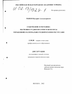 Диссертация по педагогике на тему «Содержание и методика обучения студентов туристского вуза управлению материально-техническими ресурсами», специальность ВАК РФ 13.00.08 - Теория и методика профессионального образования