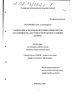 Диссертация по педагогике на тему «Содержание и методы подготовки специалистов гостеприимства для туристской сферы в условиях региона», специальность ВАК РФ 13.00.08 - Теория и методика профессионального образования