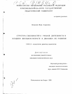 Диссертация по психологии на тему «Структура способностей к учебной деятельности в младшем школьном возрасте и динамика их развития», специальность ВАК РФ 19.00.13 - Психология развития, акмеология