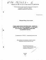 Диссертация по психологии на тему «Социально-психологические свойства личности государственных служащих как основа совершенствования кадровой работы», специальность ВАК РФ 19.00.05 - Социальная психология