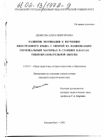 Диссертация по педагогике на тему «Развитие мотивации к изучению иностранного языка с опорой на национально-региональный материал в старших классах общеобразовательной школы», специальность ВАК РФ 13.00.01 - Общая педагогика, история педагогики и образования