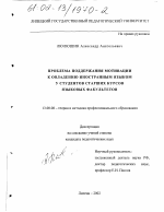 Диссертация по педагогике на тему «Проблема поддержания мотивации к овладению иностранным языком у студентов старших курсов языковых факультетов», специальность ВАК РФ 13.00.08 - Теория и методика профессионального образования