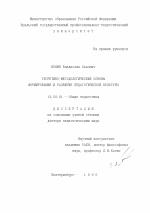 Диссертация по педагогике на тему «Теоретико-методологические основы формирования и развития педагогической культуры», специальность ВАК РФ 13.00.01 - Общая педагогика, история педагогики и образования