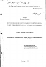 Диссертация по педагогике на тему «Формирование профессионально-значимых ориентаций будущего учителя в условиях педколледжа», специальность ВАК РФ 13.00.01 - Общая педагогика, история педагогики и образования