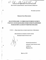 Диссертация по педагогике на тему «Педагогические условия подготовки будущего учителя к использованию новых информационных технологий», специальность ВАК РФ 13.00.01 - Общая педагогика, история педагогики и образования