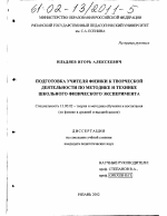 Диссертация по педагогике на тему «Подготовка учителя физики к творческой деятельности по методике и технике школьного физического эксперимента», специальность ВАК РФ 13.00.02 - Теория и методика обучения и воспитания (по областям и уровням образования)