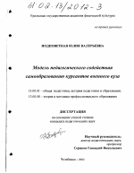 Диссертация по педагогике на тему «Модель педагогического содействия самообразованию курсантов военного вуза», специальность ВАК РФ 13.00.01 - Общая педагогика, история педагогики и образования