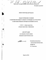 Диссертация по педагогике на тему «Педагогические условия развития интеллектуального потенциала курсантов в образовательном процессе военного вуза», специальность ВАК РФ 13.00.01 - Общая педагогика, история педагогики и образования