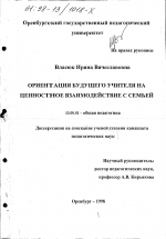 Диссертация по педагогике на тему «Ориентация будущего учителя на ценностное взаимодействие с семьей», специальность ВАК РФ 13.00.01 - Общая педагогика, история педагогики и образования