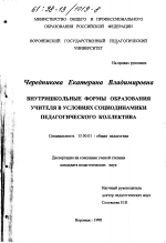 Диссертация по педагогике на тему «Внутришкольные формы образования учителя в условиях социодинамики педагогического коллектива», специальность ВАК РФ 13.00.01 - Общая педагогика, история педагогики и образования