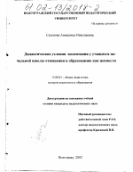 Диссертация по педагогике на тему «Дидактические условия воспитания у учащихся начальной школы отношения к образованию как ценности», специальность ВАК РФ 13.00.01 - Общая педагогика, история педагогики и образования