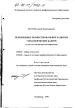 Диссертация по педагогике на тему «Непрерывное профессиональное развитие управленческих кадров», специальность ВАК РФ 13.00.01 - Общая педагогика, история педагогики и образования