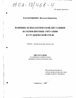 Диссертация по психологии на тему «Влияние психологической дистанции на конфликтные ситуации в студенческой среде», специальность ВАК РФ 19.00.07 - Педагогическая психология