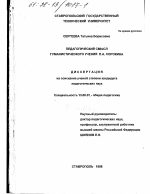 Диссертация по педагогике на тему «Педагогический смысл гуманистического учения П. А. Сорокина», специальность ВАК РФ 13.00.01 - Общая педагогика, история педагогики и образования