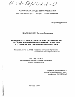 Диссертация по педагогике на тему «Методика тестирования уровня обученности учащихся иноязычному чтению и письму в условиях дистанционного обучения», специальность ВАК РФ 13.00.02 - Теория и методика обучения и воспитания (по областям и уровням образования)