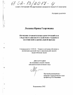 Диссертация по педагогике на тему «Изучение сравнительных конструкций как средство развития русской речи учащихся осетинской национальной школы», специальность ВАК РФ 13.00.02 - Теория и методика обучения и воспитания (по областям и уровням образования)