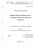 Диссертация по педагогике на тему «Принцип природосообразности и его реализация в бурятской этнической педагогике», специальность ВАК РФ 13.00.01 - Общая педагогика, история педагогики и образования