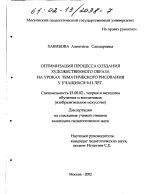 Диссертация по педагогике на тему «Оптимизация процесса создания художественного образа на уроках тематического рисования у учащихся 9-11 лет», специальность ВАК РФ 13.00.02 - Теория и методика обучения и воспитания (по областям и уровням образования)