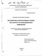 Диссертация по психологии на тему «Восприятие корпоративных целей как фактор организационных изменений», специальность ВАК РФ 19.00.05 - Социальная психология