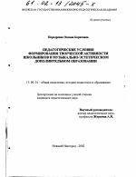 Диссертация по педагогике на тему «Педагогические условия формирования творческой активности школьников в музыкально-эстетическом дополнительном образовании», специальность ВАК РФ 13.00.01 - Общая педагогика, история педагогики и образования