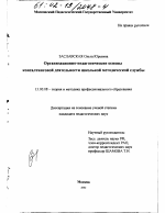 Диссертация по педагогике на тему «Организационно-педагогические основы консалтинговой деятельности школьной методической службы», специальность ВАК РФ 13.00.08 - Теория и методика профессионального образования